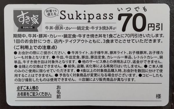 すきパスは裏に名前とか書けるからね