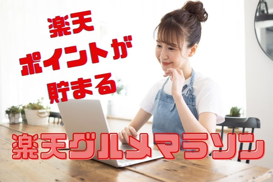 楽天ポイントが貯まる 楽天グルメマラソン
