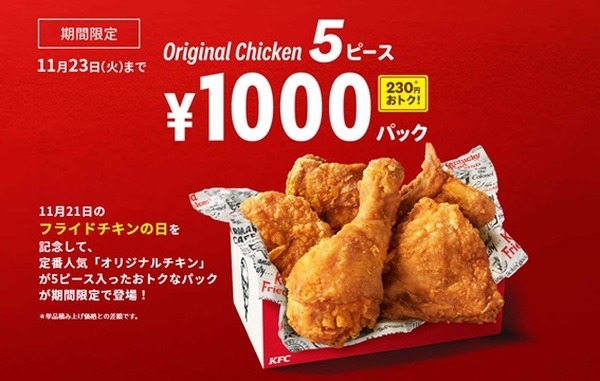 オリジナルチキンだけの「1000円パック」