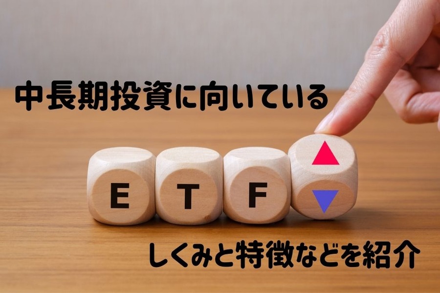 中長期投資に向いている