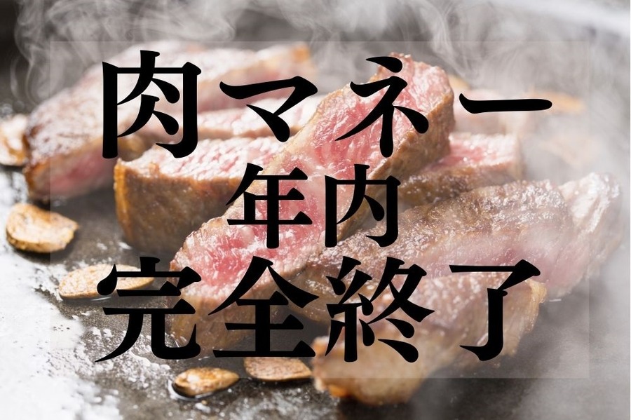 肉マネー年内完全終了