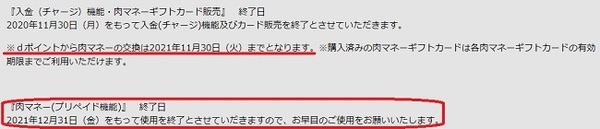 「dポイント→肉マネー」への交換が11/30に終了