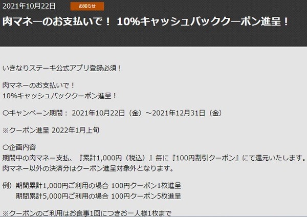 （12/31まで）肉マネーの支払いで10%分のクーポンがもらえる