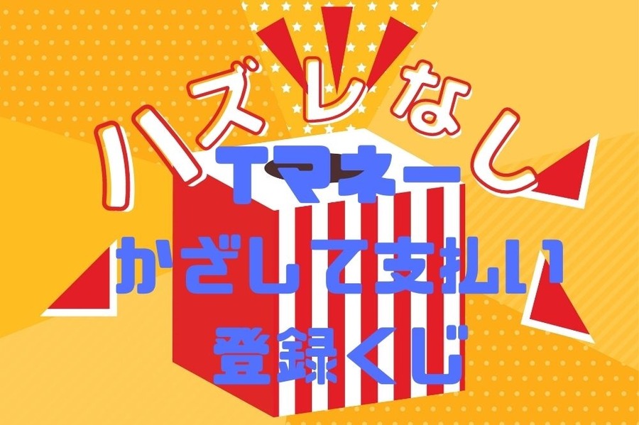 Tマネーかざして支払い登録くじはハズレなし
