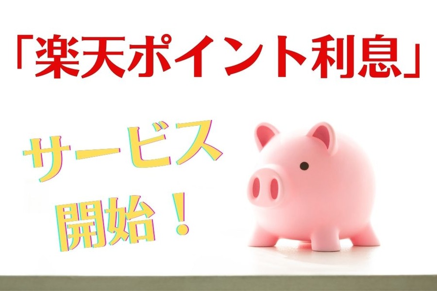 「楽天ポイント利息」 サービス開始