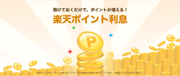楽天ポイント利息