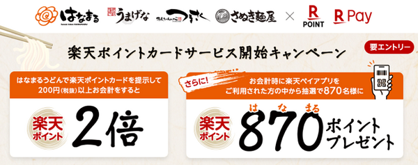 はなまるで楽天が使えるようになりました