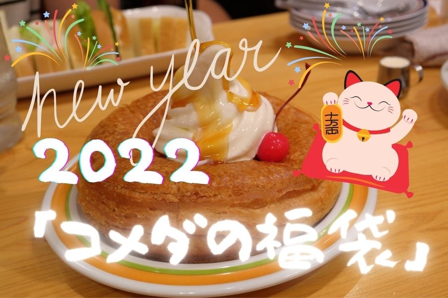 「コメダの福袋」