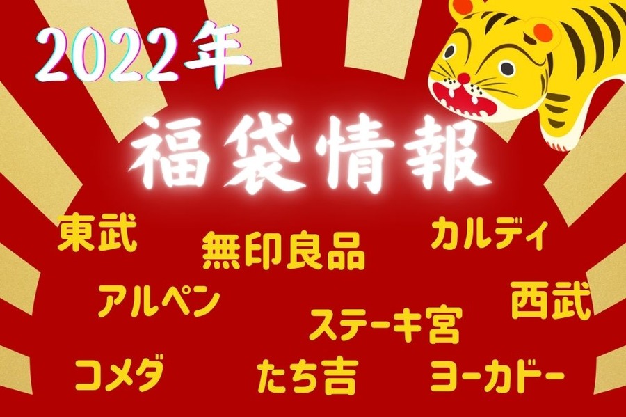 2022年福袋情報