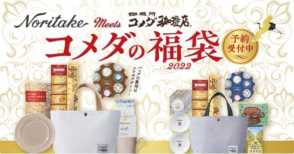 2022年コメダの福袋