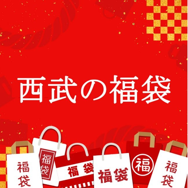 2022年西武の福袋