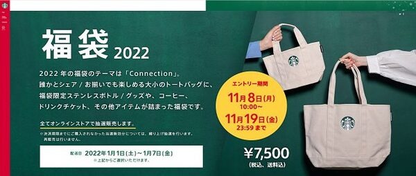 2022年スタバの福袋