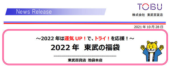 東武の福袋