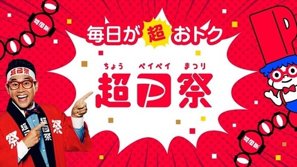 超p祭っていつまであるのかな