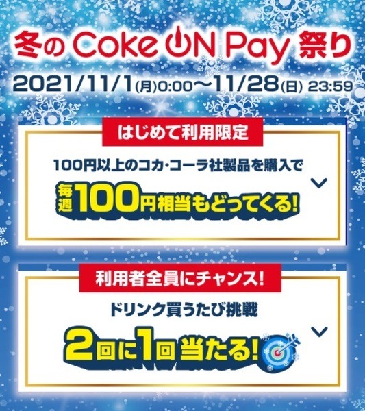 コークオンを使うとお得