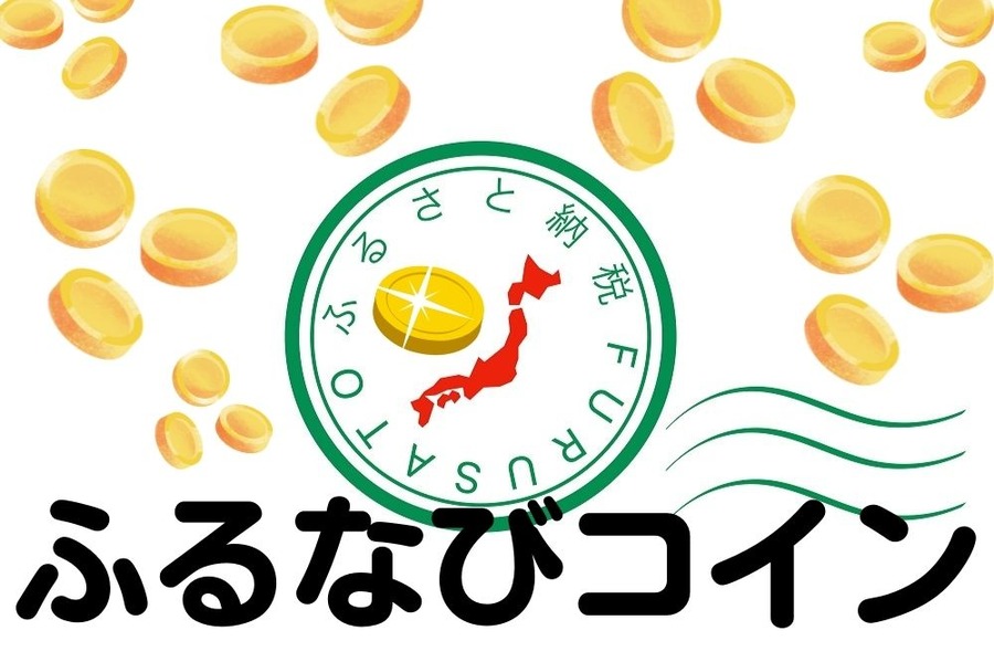 ふるなびコイン集めようか