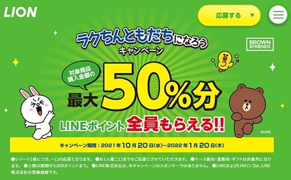 ラクちんともだちになろうキャンペーン
