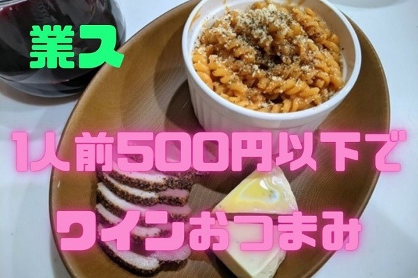 1人前500円以下の ワインおつまみ