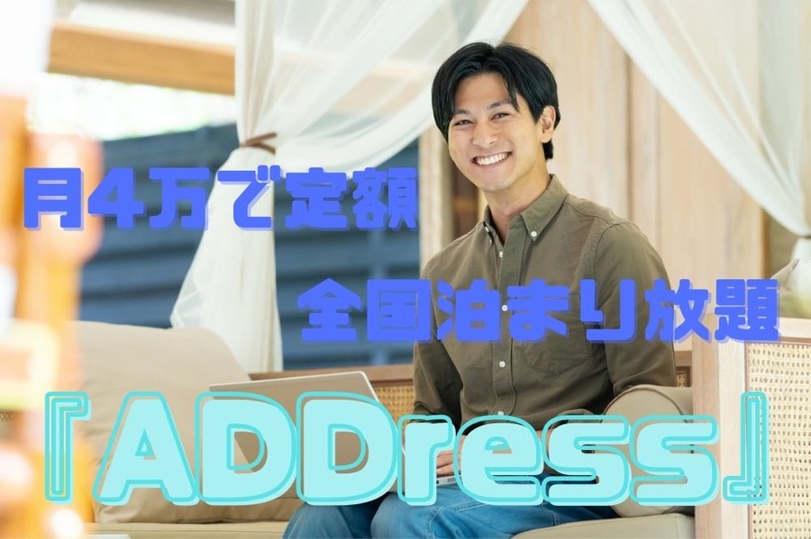 定額住み放題ADDress
