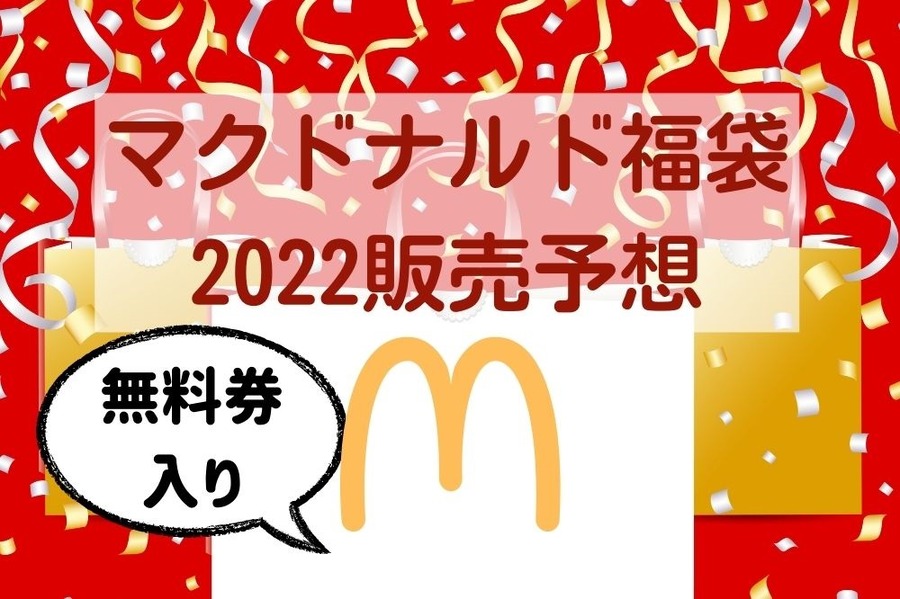 マクドナルド福袋2022販売予想