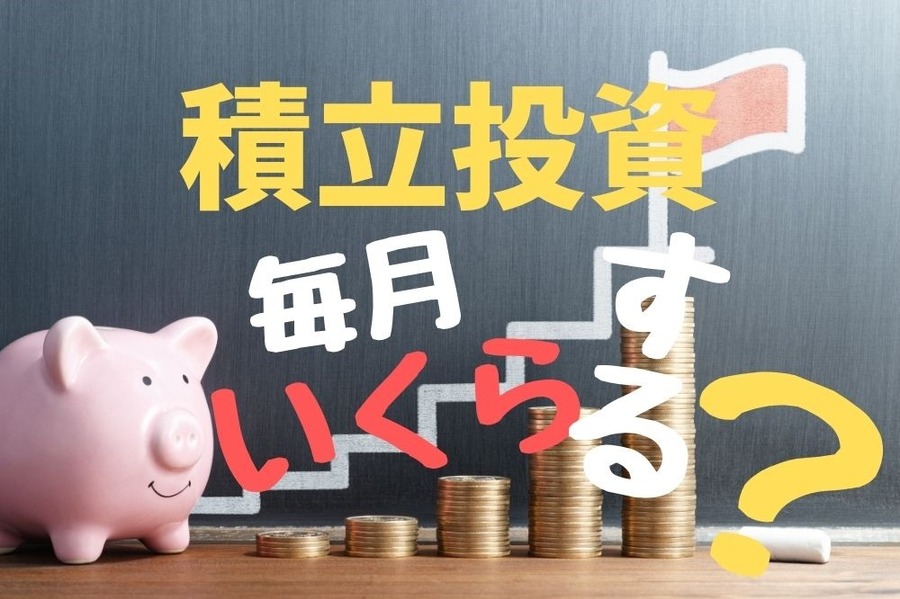 積立投資は毎月いくらするのが正解か