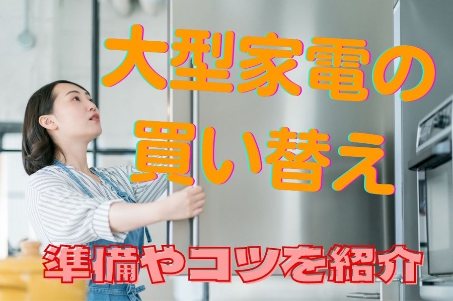 大型家電の買い替え