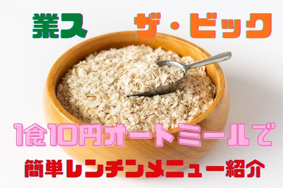 業ス、ザ・ビックのオートミール