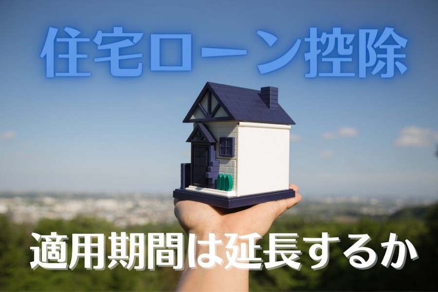 適用期間は延長するか