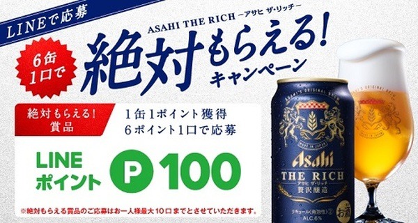 ラインのポイントがもらえる