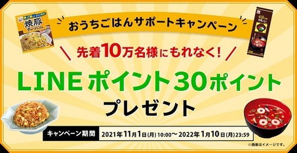  永谷園「おうちごはんサポートキャンペーン」
