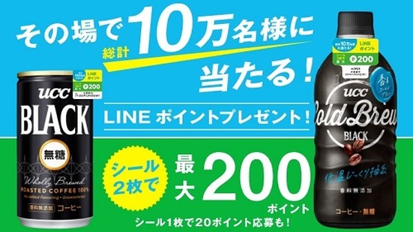 UCC「LINEポイントプレゼントキャンペーン」