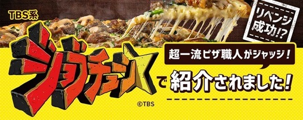 ジョブチューン「合格」ピザが最大50％OFF