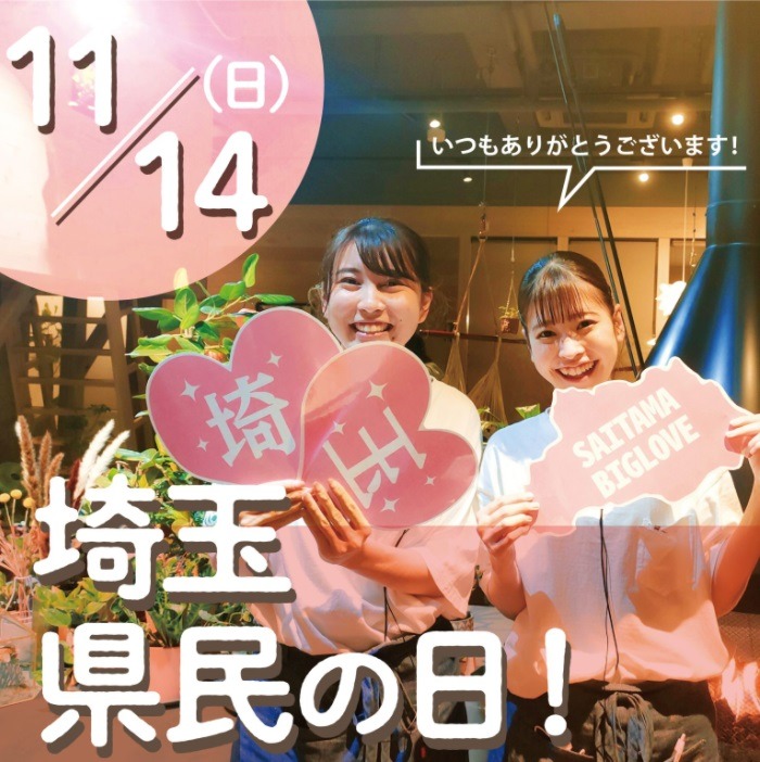 「茨城県民の日（11/13）」「埼玉県民の日（11/14）」レジャー施設の無料＆割引・イベント情報