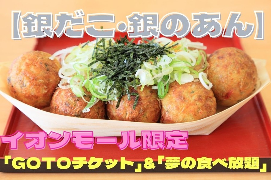 銀だこ・銀のあんイオンモール限定祭り