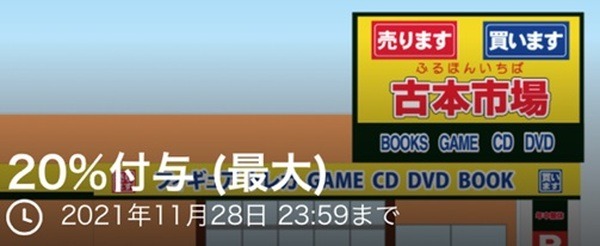 「古本市場」で使えるペイペイクーポンを配信中