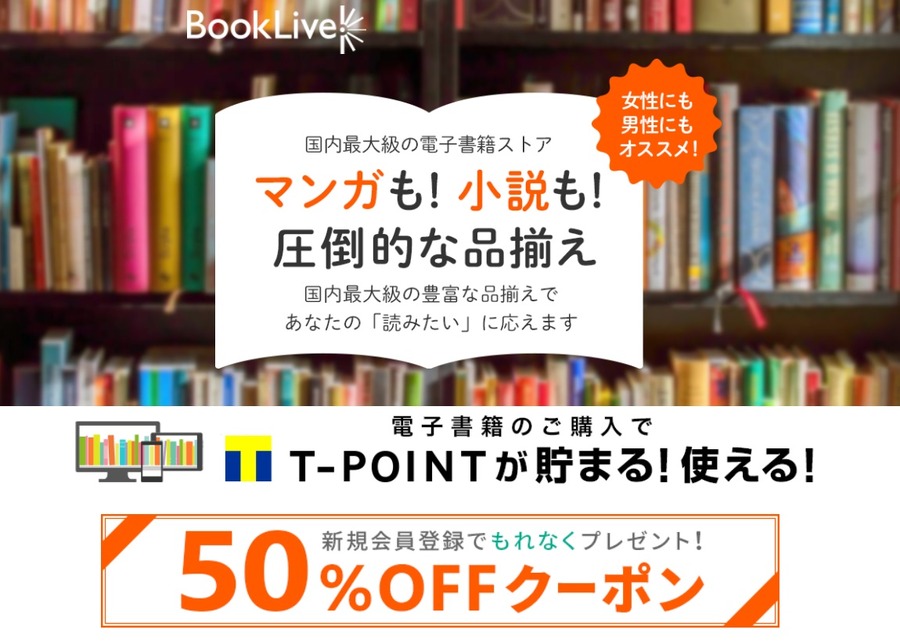 BookLiveの新規会員50％オフクーポン