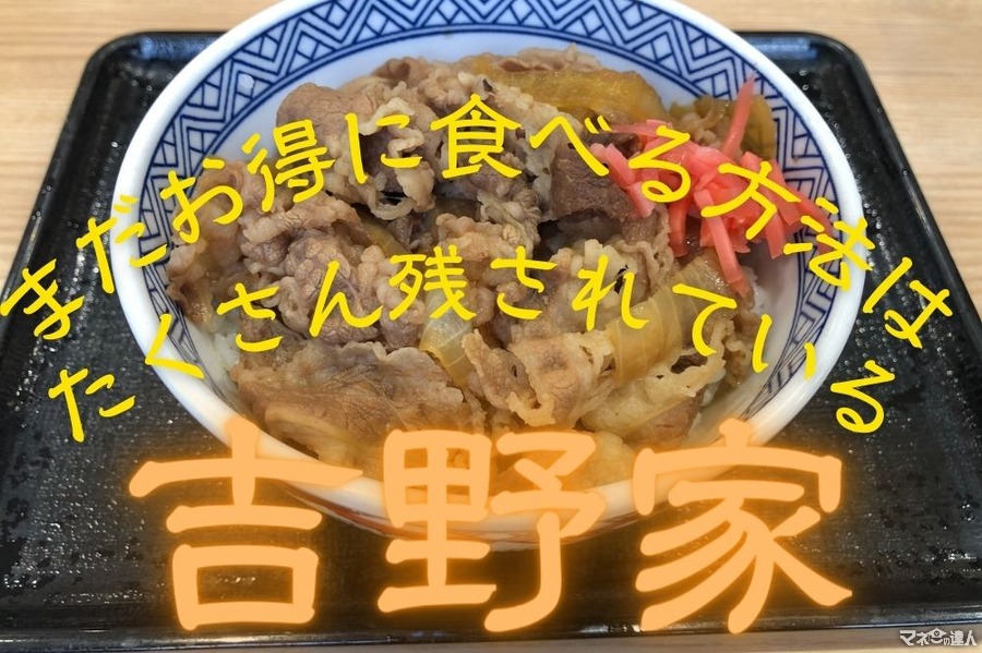 【吉野家】39円値上げの「牛丼」今お得に食べる3つの方法