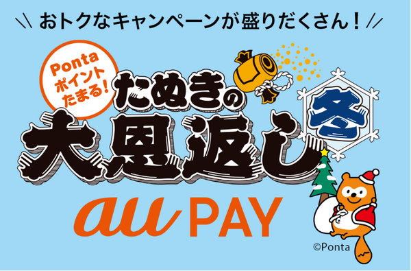 【注目のau経済圏】使いこなすとよりお得 「au PAYでPontaポイント３重取り」と「auじぶん銀行の金利優遇」の方法まとめ