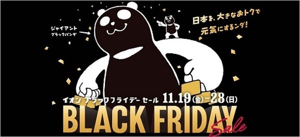 イオンのブラックフライデー