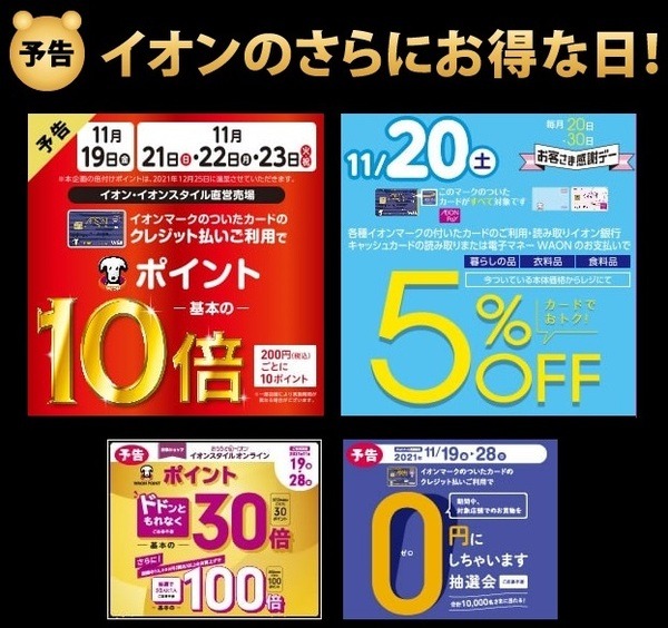 イオンのさらにお得な日
