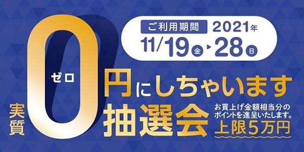 ０円にしちゃいます