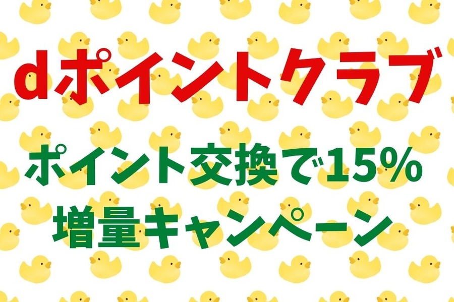 ポイント交換で15％ 増量キャンペーン