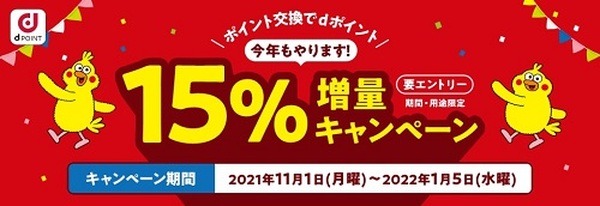 dポイント増量中