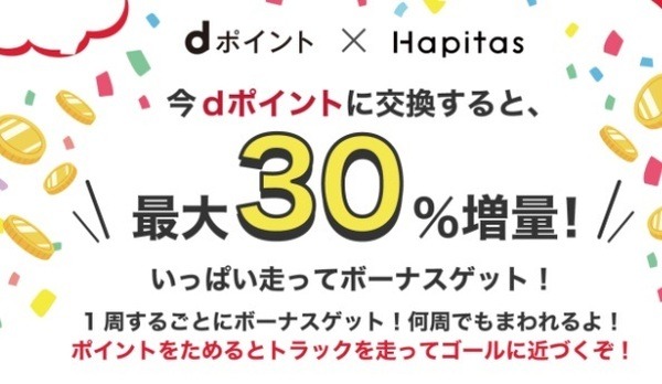 ハピスタなら30％増量