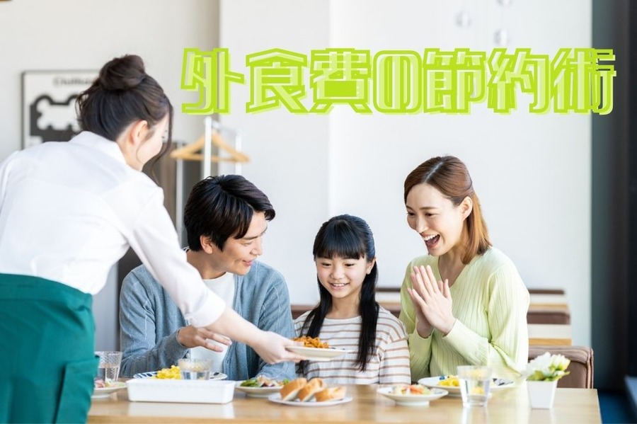 外食をお得に楽しもう