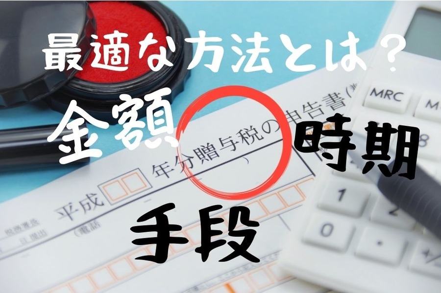 最適な贈与手段を判断する3つのポイント