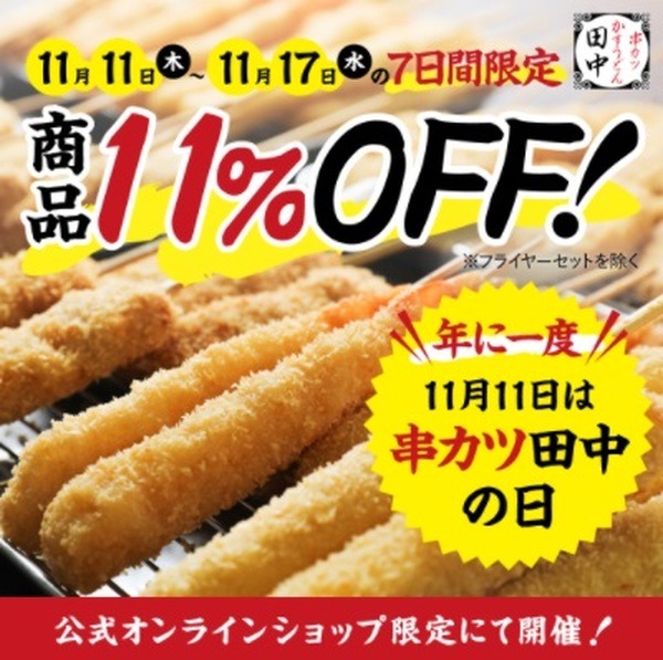 11％オフにするからね