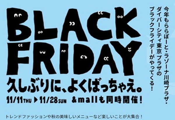 ブラックフライデーよ