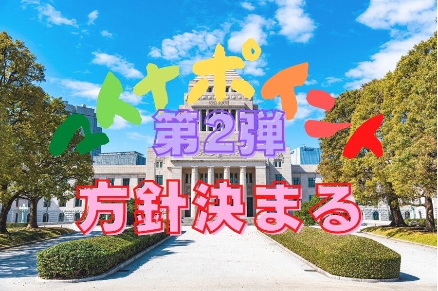 マイナポイント第2弾の方針決定