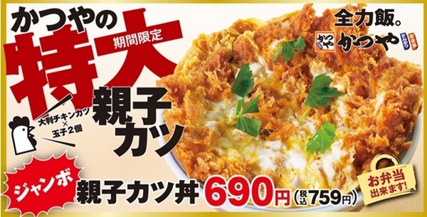 かつやの親子かつが特大